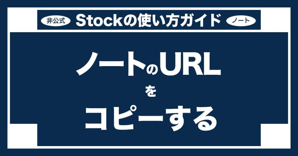 情報共有ツールStockノートのURLをコピーして利用する方法 | [非公式]Stock使い方ガイド