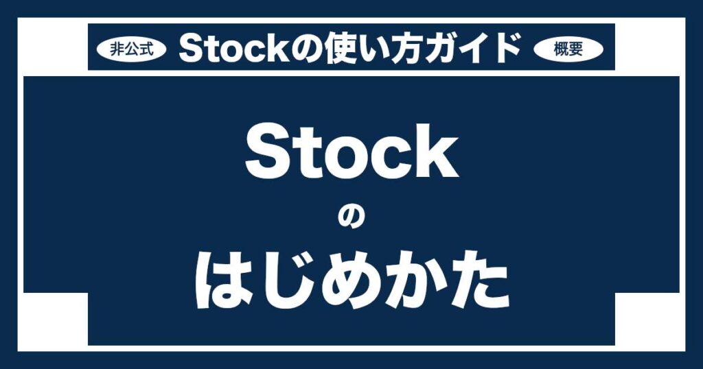 情報共有ツールStock：Stockの始め方〜アカウント作成・ログイン・基礎機能の習得