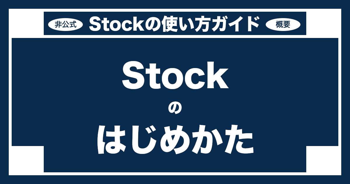 情報共有ツールStock：Stockの始め方〜アカウント作成から基礎機能の習得