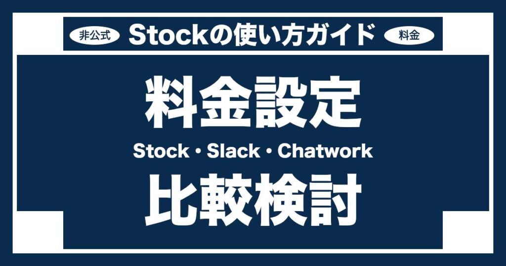 情報共有ツールStock：料金設定〜Stock・Slack・Chatworkとの比較