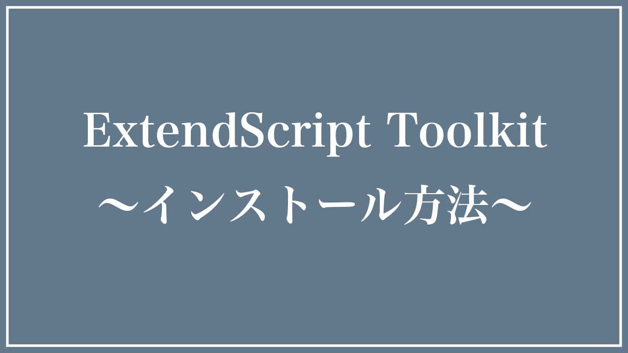 Adobe ExtendScript Toolkit CCインストール方法