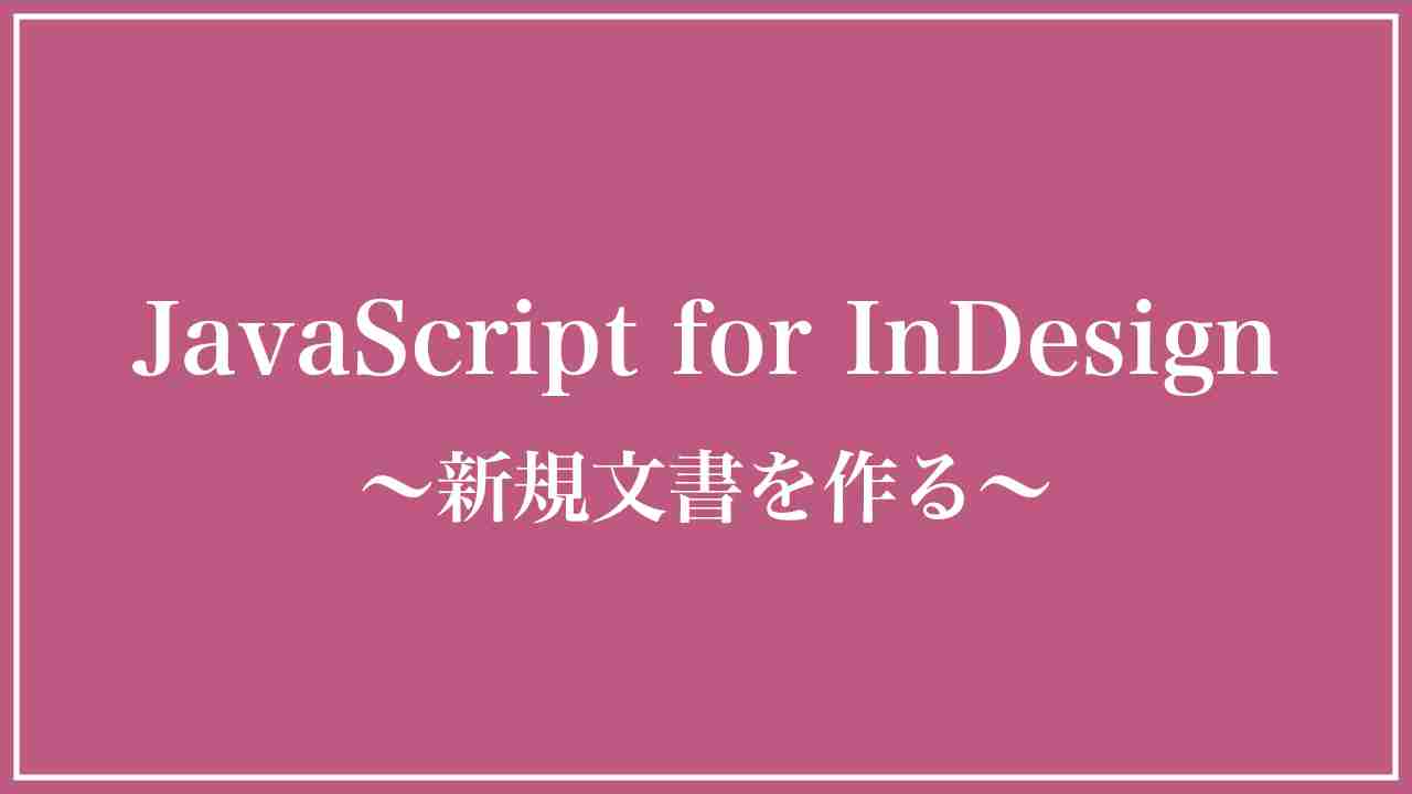 JavaScriptでInDesignの新規文書を作成