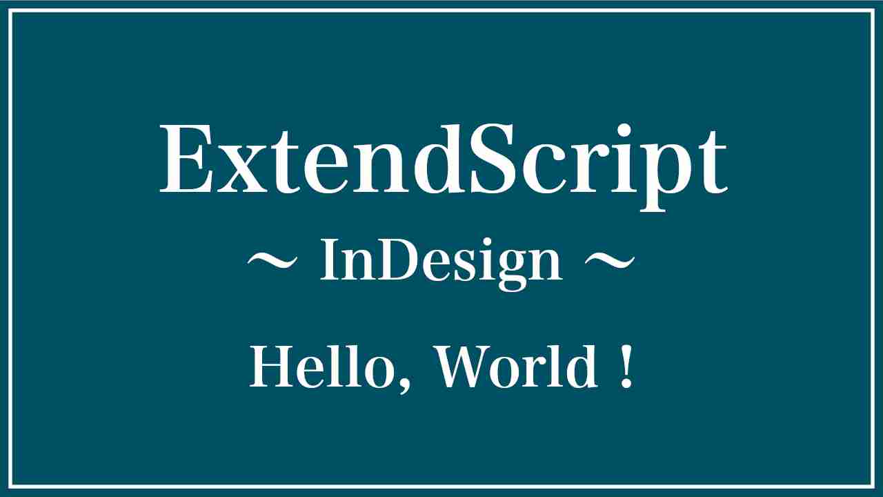 Hello,World!をInDesignで実行する