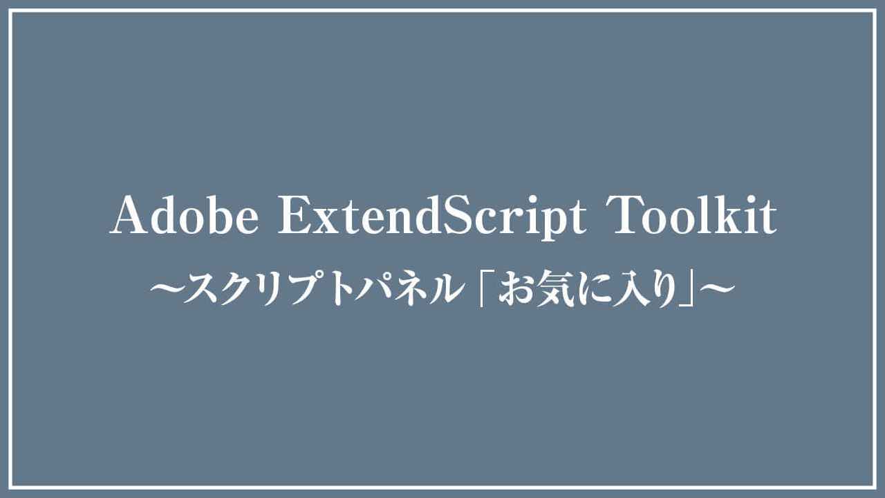 Adobe ExtendScript Toolkit お気に入りの設定方法