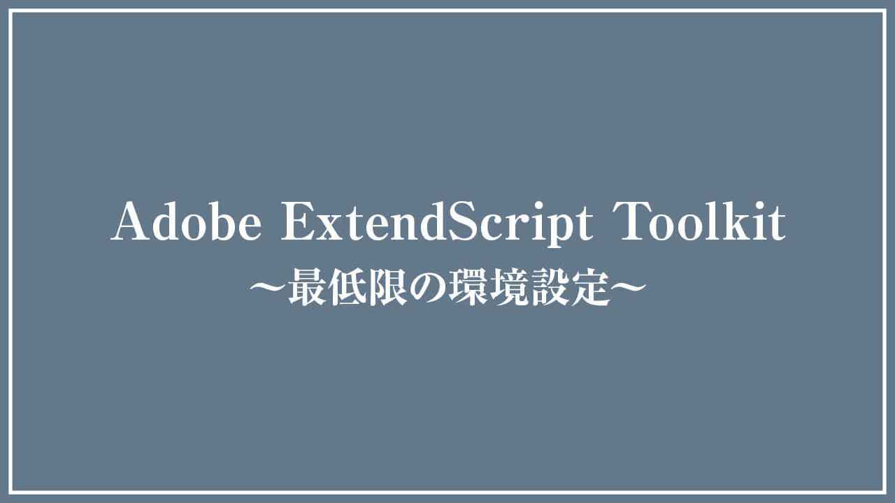 Adobe ExtendScript Toolkit最初にやっておく環境設定