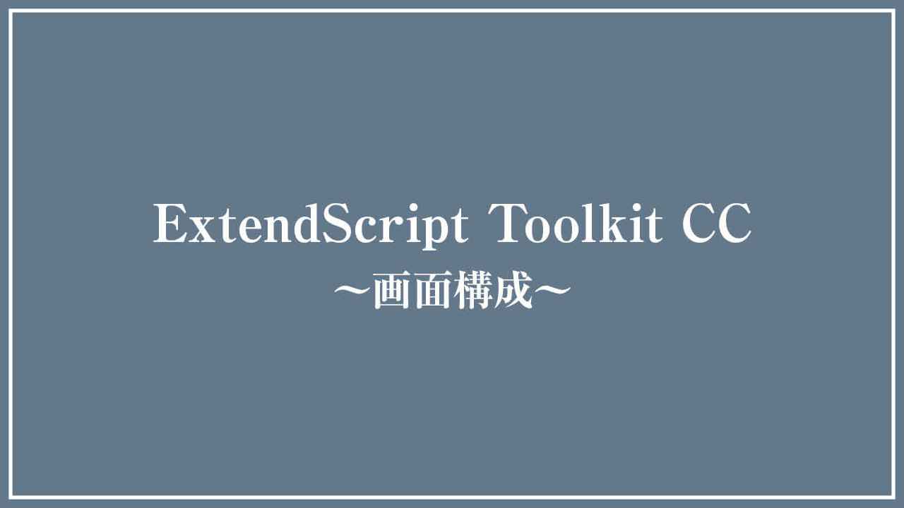 Adobe ExtendScript Toolkit CC 画面構成