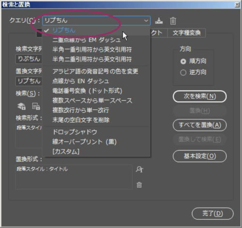 InDesign：「検索と置換」ダイアログボックスからクエリを呼び出す