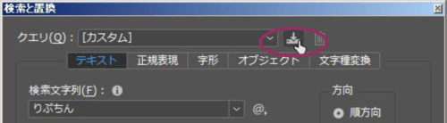 InDesign：「検索と置換」ダイアログボックスの「クエリを保存」ボタン