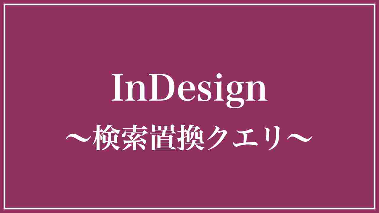 Indesign検索置換クエリの保存方法