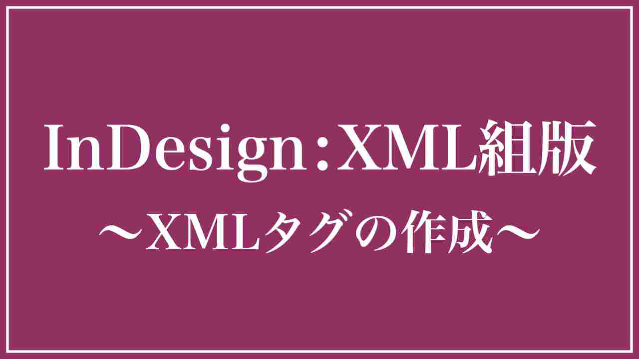 InDesign XMLタグの作成方法