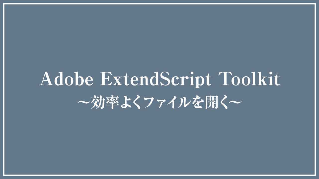 Adobe ExtendScript Toolkit 効率よくファイルを開く