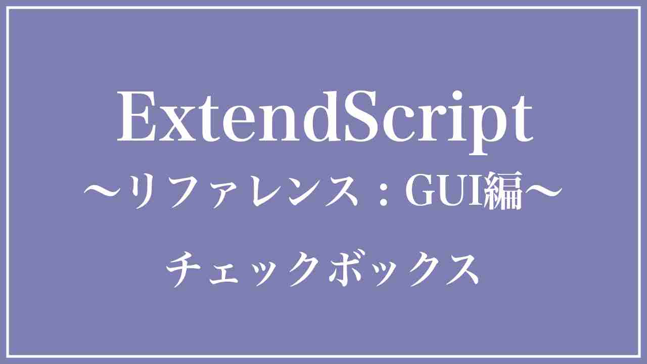 Adobe JavaScript Reference GUI編：チェックボックス