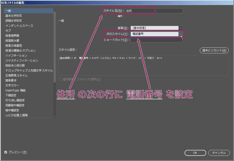 InDesignの段落スタイルパネル：「住所」の段落の次は「電話番号」の段落スタイル