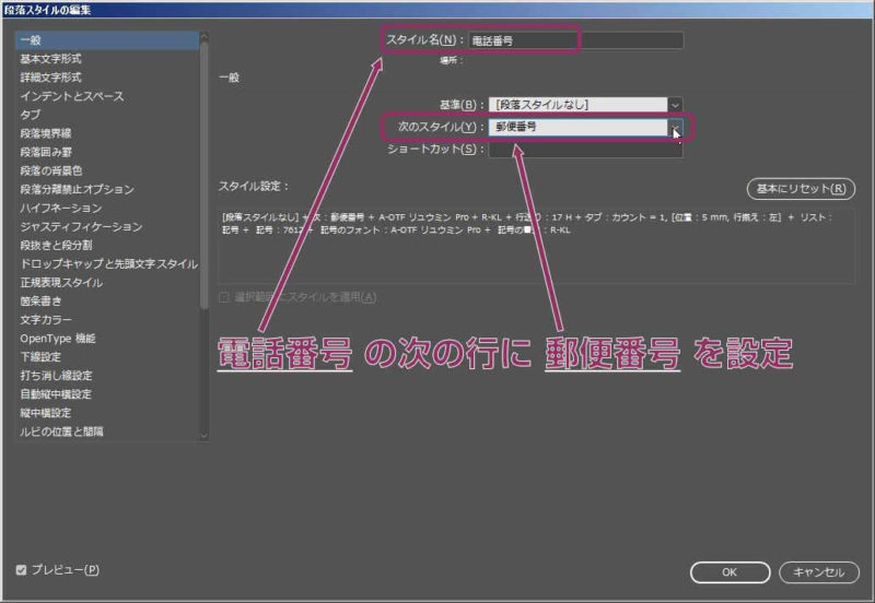 InDesignの段落スタイルパネル：「電話番号」の段落の次は「郵便番号」の段落スタイル