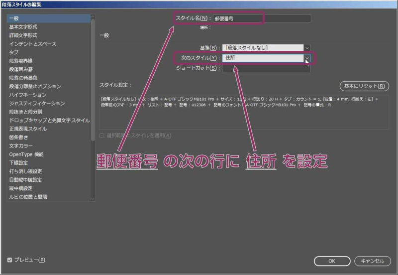 InDesignの段落スタイルパネル：「郵便番号」の段落の次は「住所」の段落スタイル