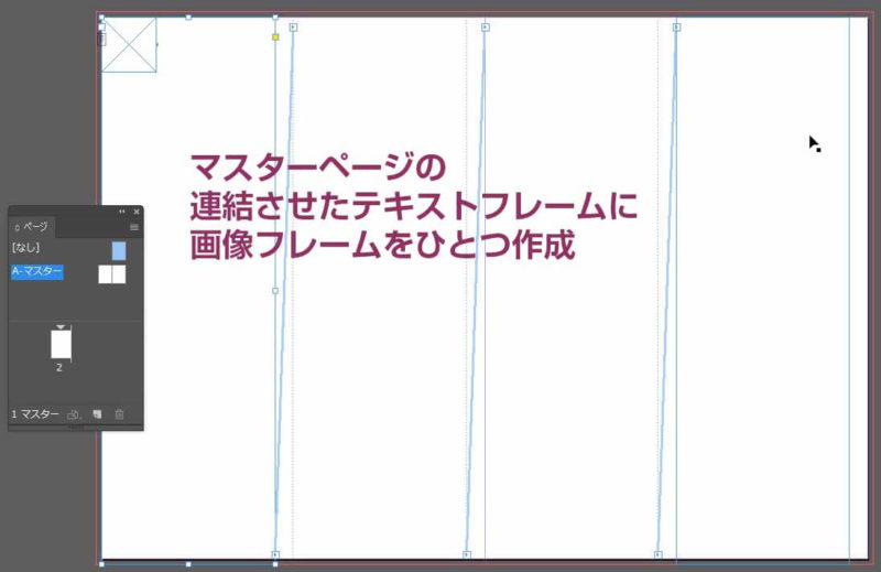 マスターページに作成した画像フレーム入りのテキストフレーム