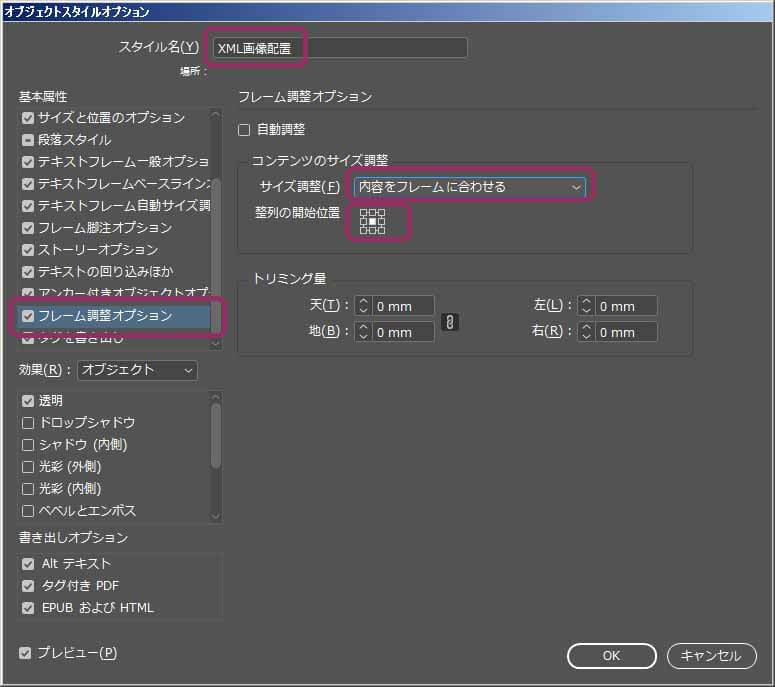 オブジェクトスタイルで設定されたフレーム調整オプション