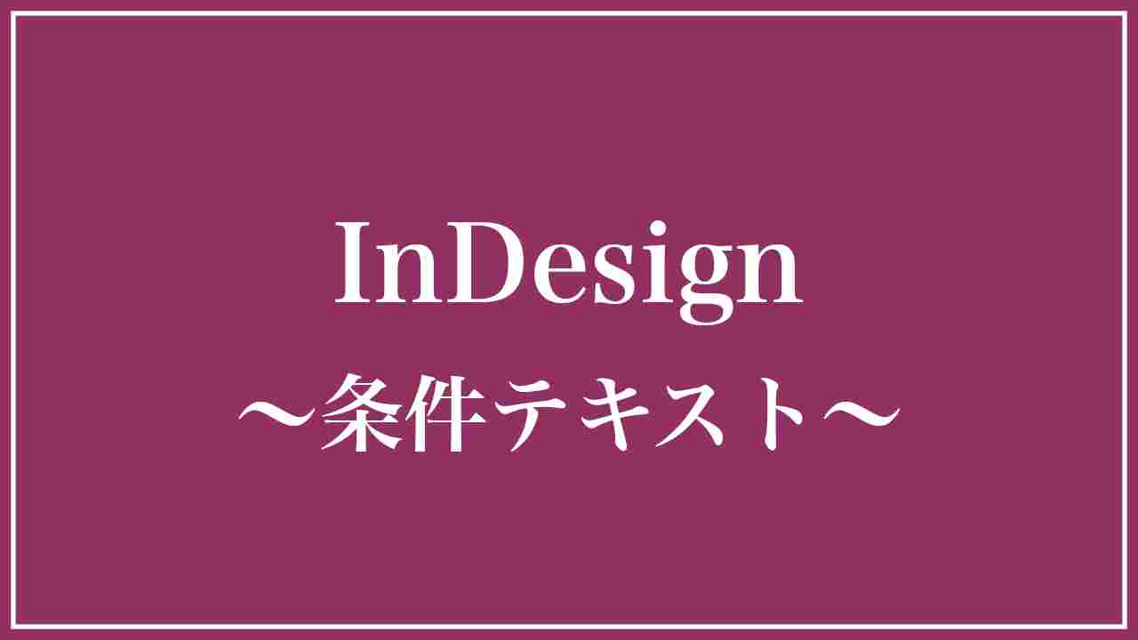 InDesign組版　条件テキストの使い方