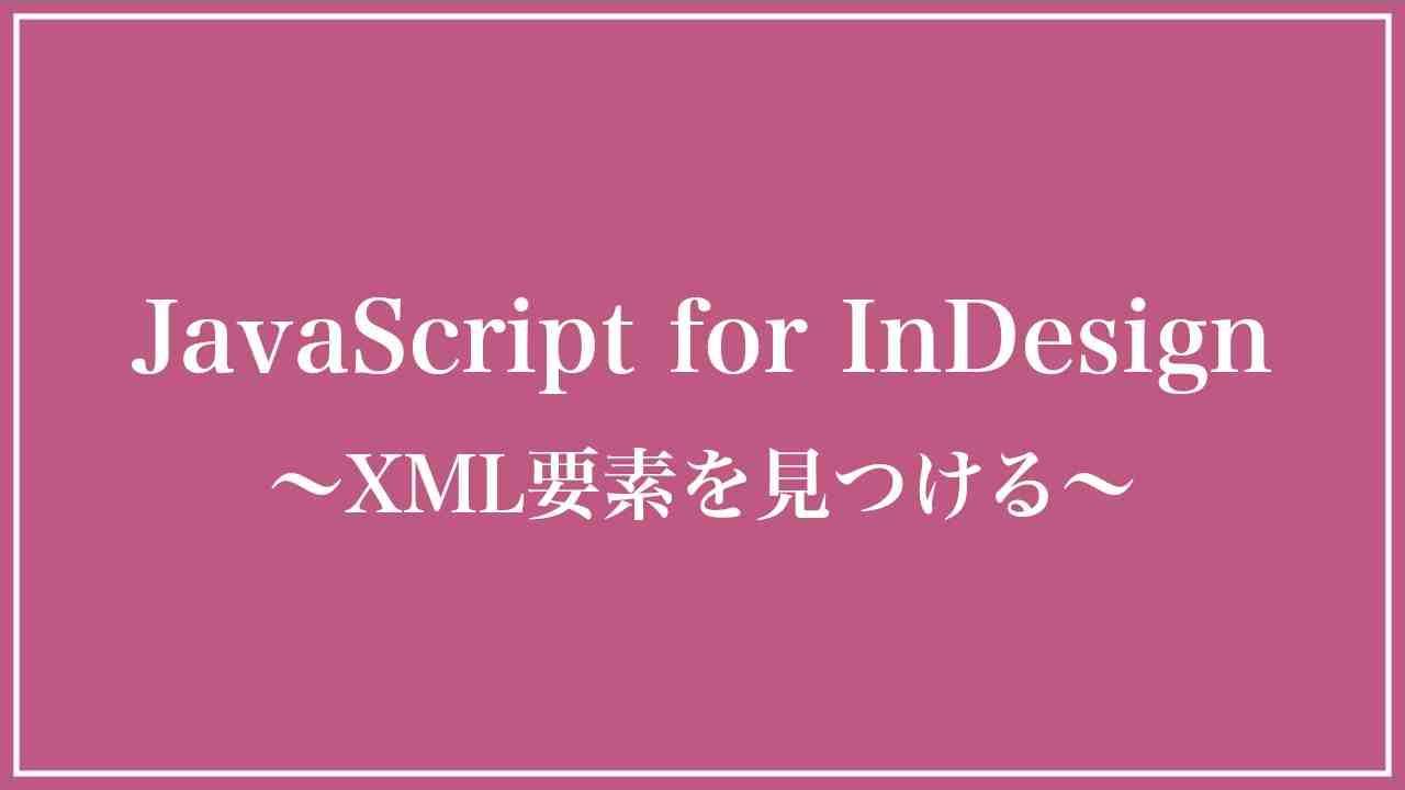 InDesign：XMLタグか否かを判定する