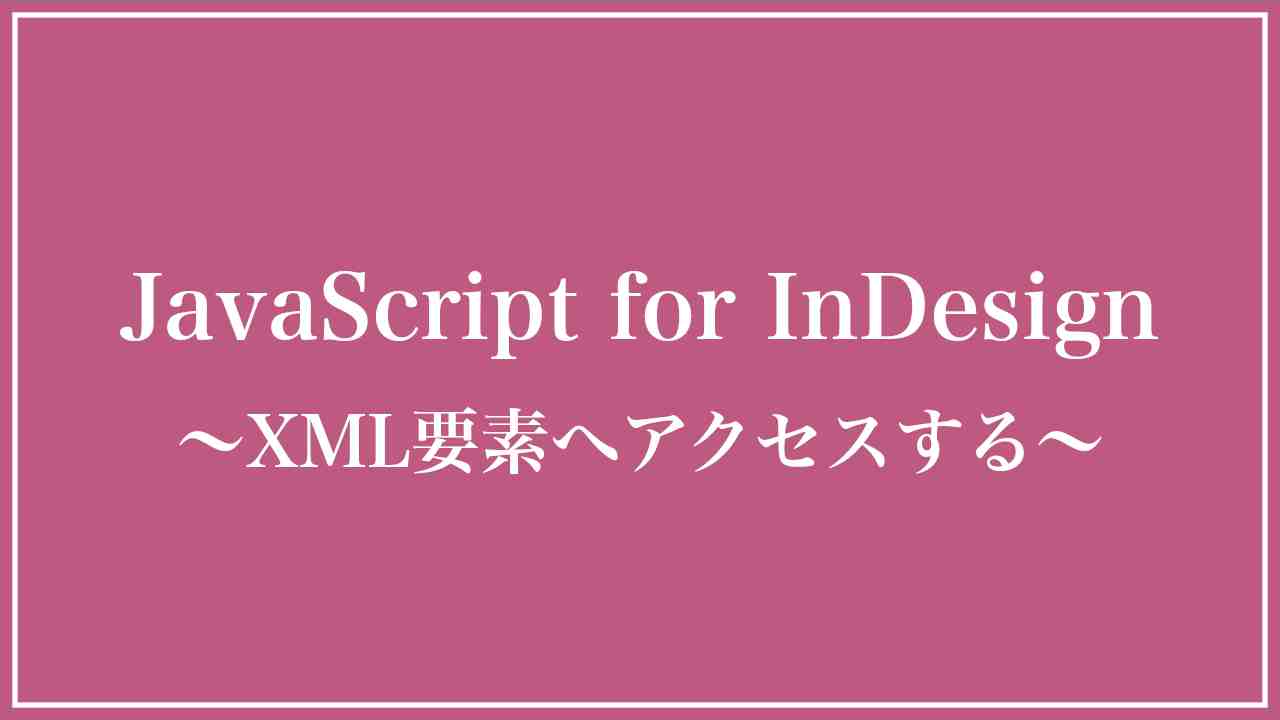 InDesign：XML要素にアクセスする