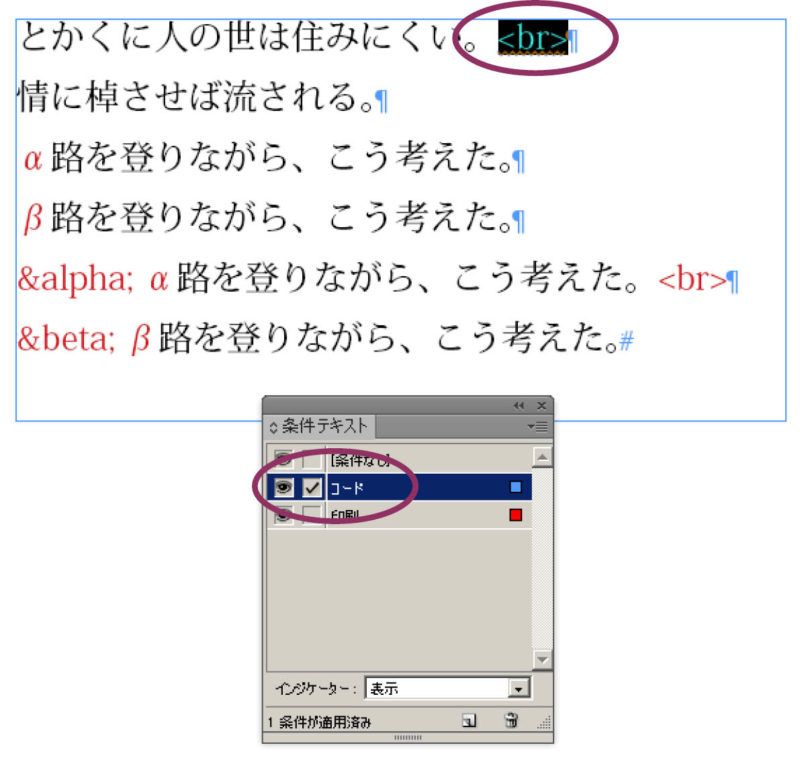 InDesign：＜br＞を選んで条件テキスト「コード」を適用する