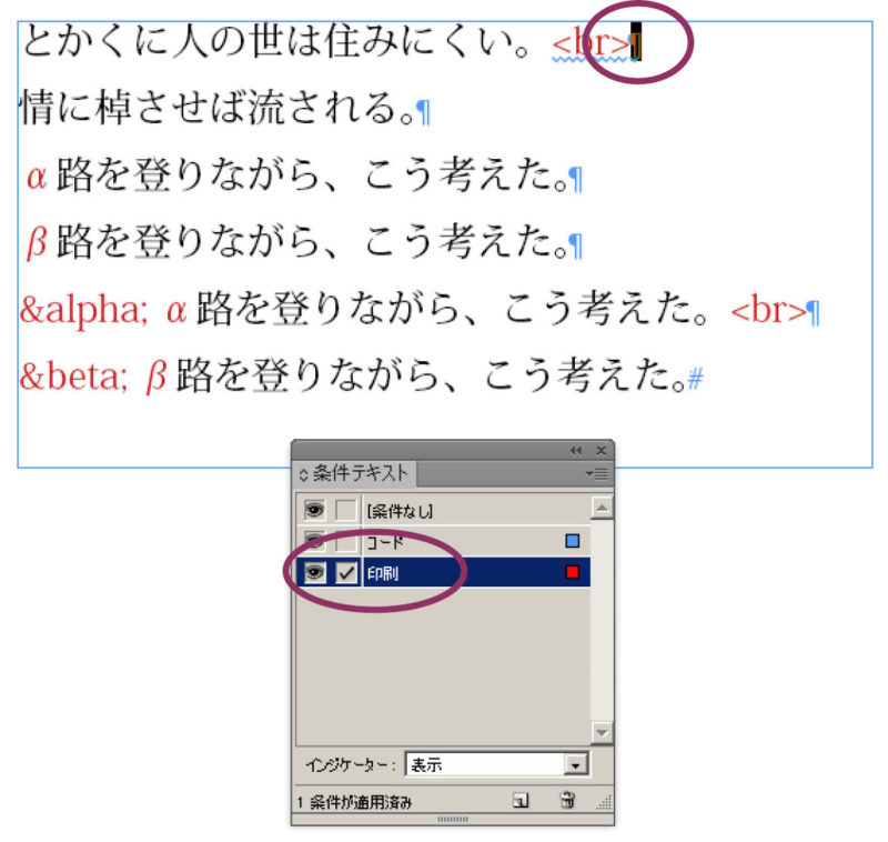 InDesign：改行文字を選んで条件テキスト「印刷」を適用を適用する