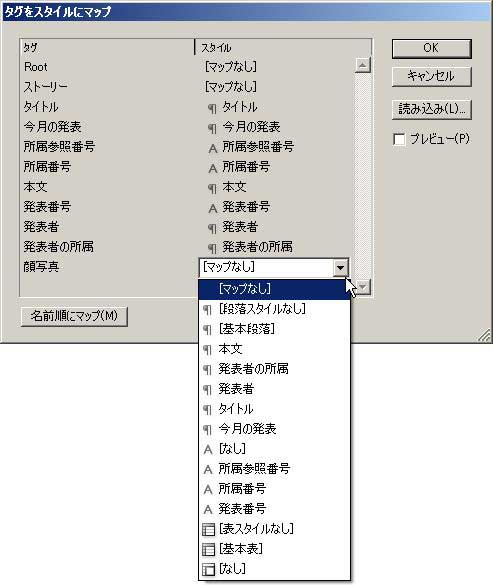 InDesign:XML組版　「タグをスタイルにマップ」ダイアログ