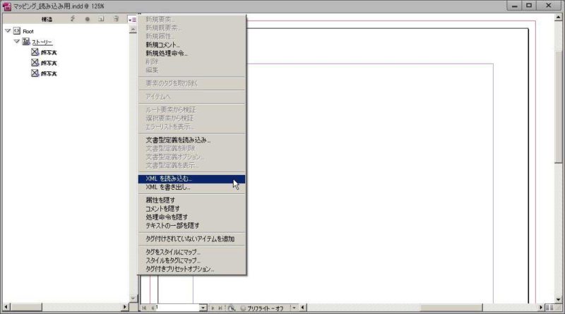 InDesign:XML組版　XML構造画面のメニューから「XMLを読み込む」をクリック