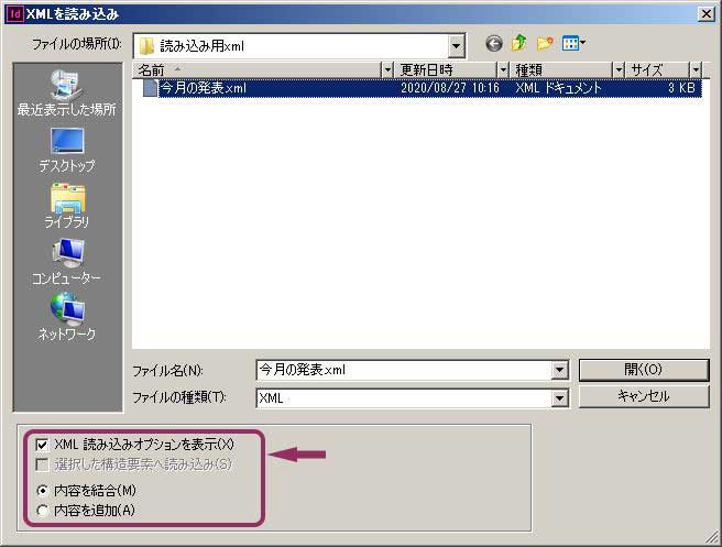 InDesign:XML組版　XML読み込みオプションを表示する設定でXMLファイルを選ぶ