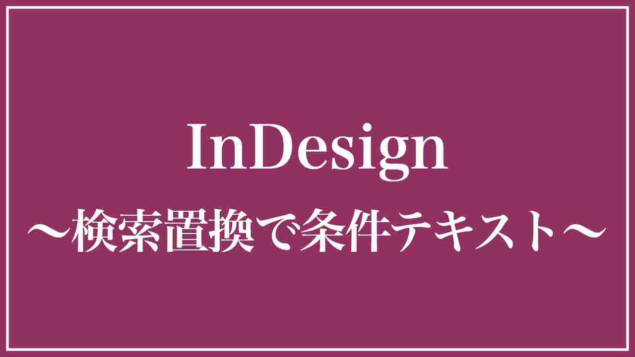 検索置換で条件テキストを適用する