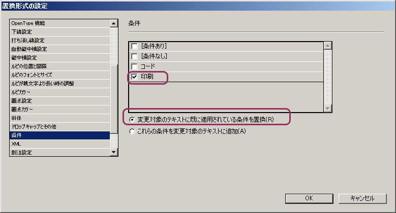 InDesign：置換形式の設定で条件「印刷」を選ぶ