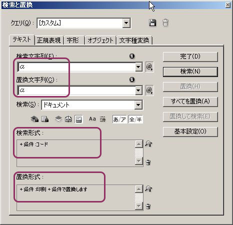 InDesign：2回目の置換で印刷用文字（アルファ）の条件を「コード」から「印刷」に変更