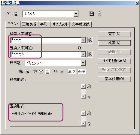 InDesign：1回目の置換で印刷用文字を発生させると同時に条件テキスト「コード」を充てる