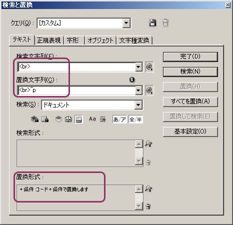 InDesign：1回目の置換で印刷用文字を発生させると同時に条件テキスト「コード」を充てる