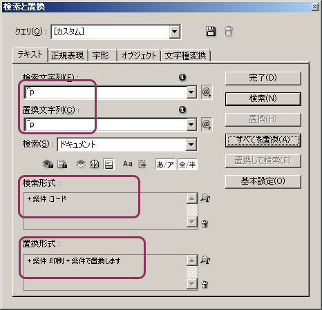 InDesign：2回目の置換で改行文字の条件を「コード」から「印刷」に変更