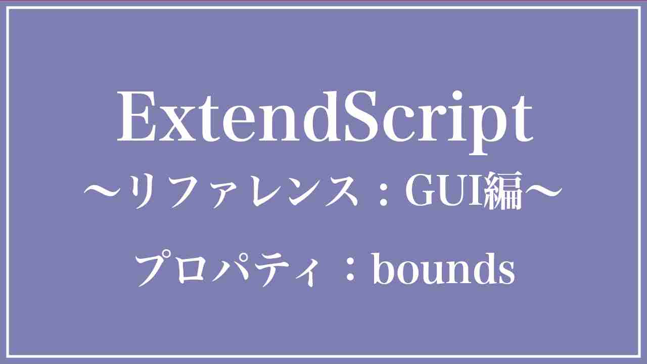Adobe JavaScript Reference GUI プロパティ：bounds(オブジェクトの境界線)