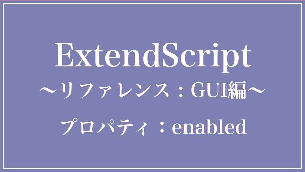 Adobe JavaScript Reference GUI プロパティ：enabled(オブジェクトの有効化・無効化)