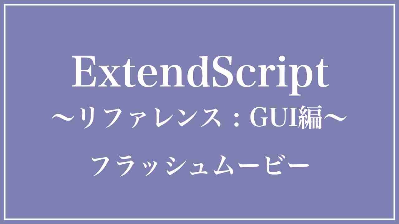 Adobe JavaScript Reference GUI編：フラッシュムービー