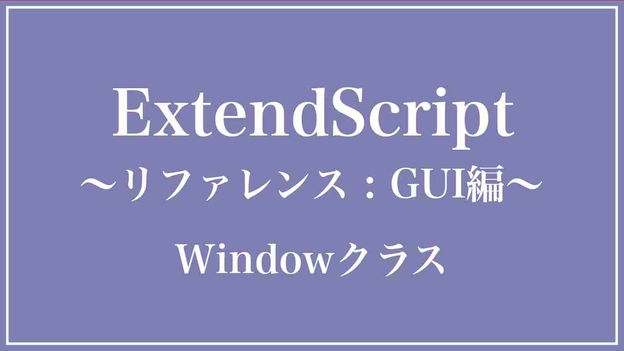 Adobe JavaScript Reference GUI編　Windowクラス