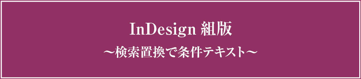 条件テキストの適用は検索置換を使って作業効率大幅アップ スクリプちん