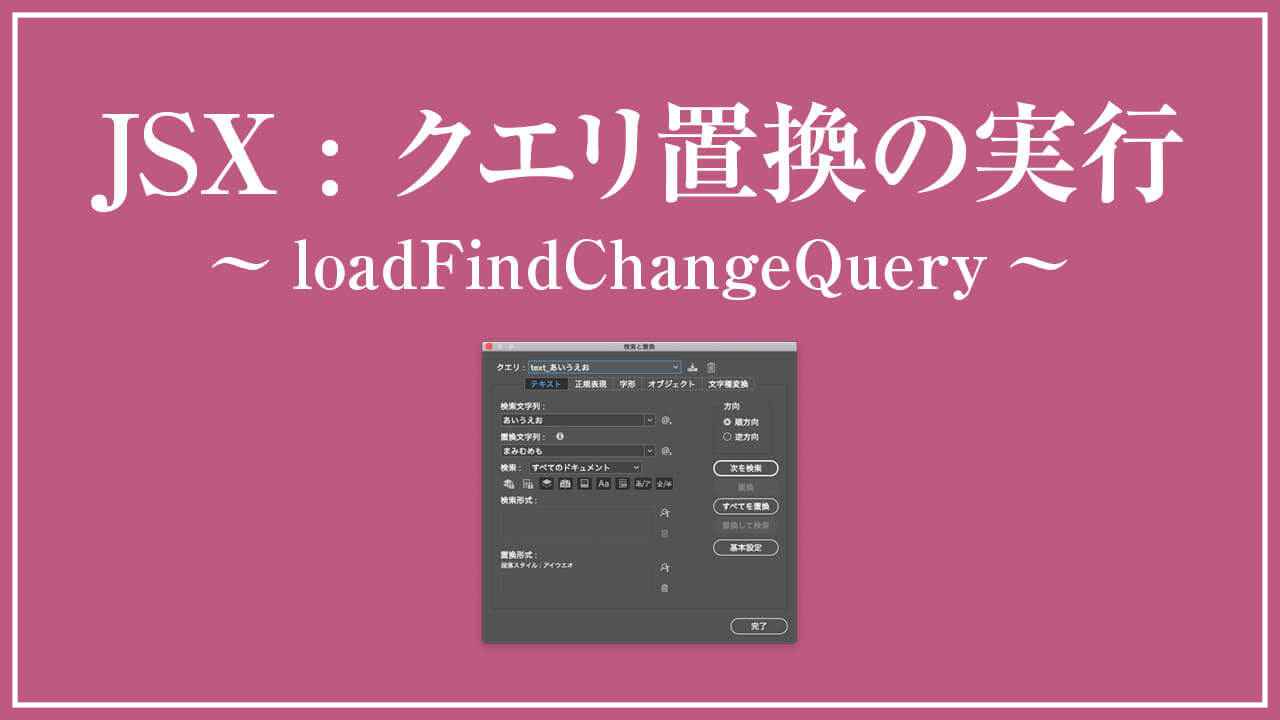 ExtendScriptでInDesignの置換クエリを実行する