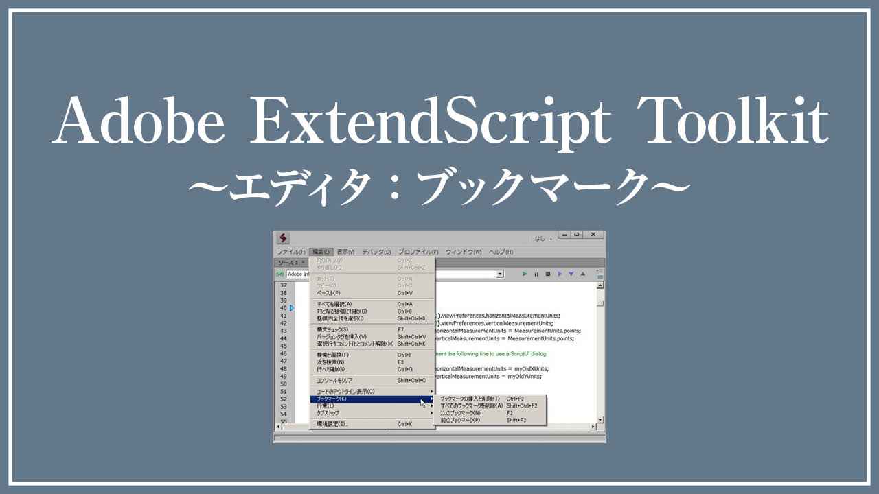 ExtendScriptコードエディタ：ブックマークをつける
