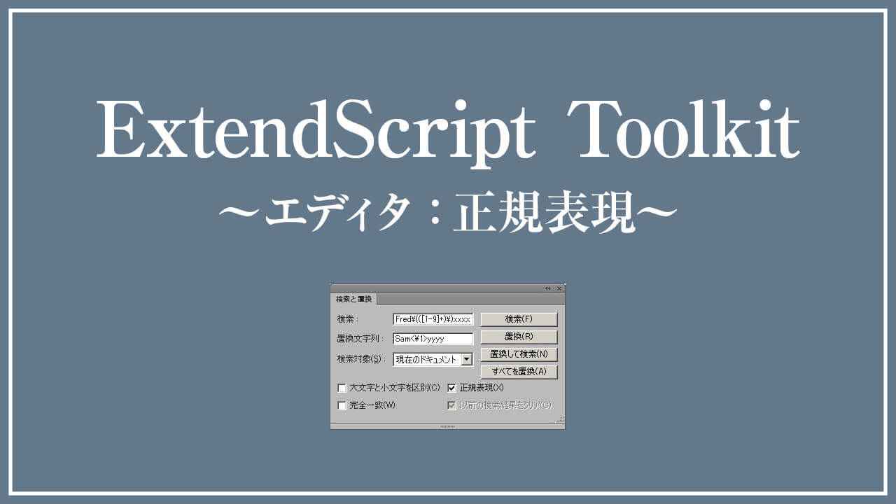 ExtendScriptコードエディタ：正規表現一覧