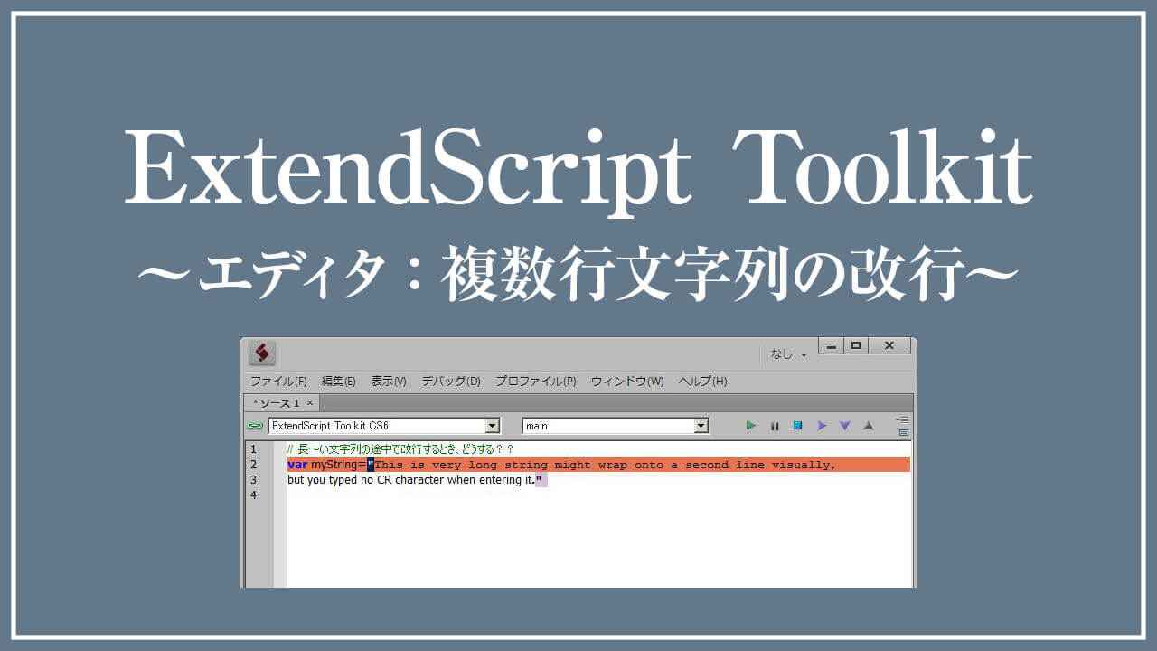 ExtendScriptコードエディタ：複数行文字列の改行