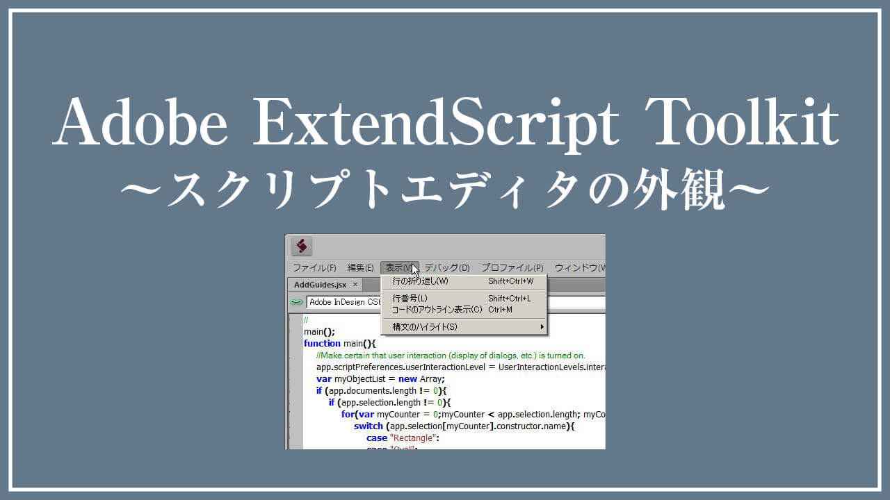 Estkエディタの画面表示をカスタマイズする スクリプちん