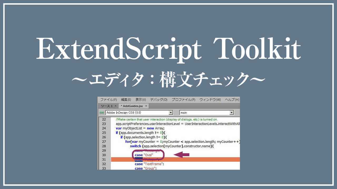 ExtendScriptコードエディタ：構文チェック