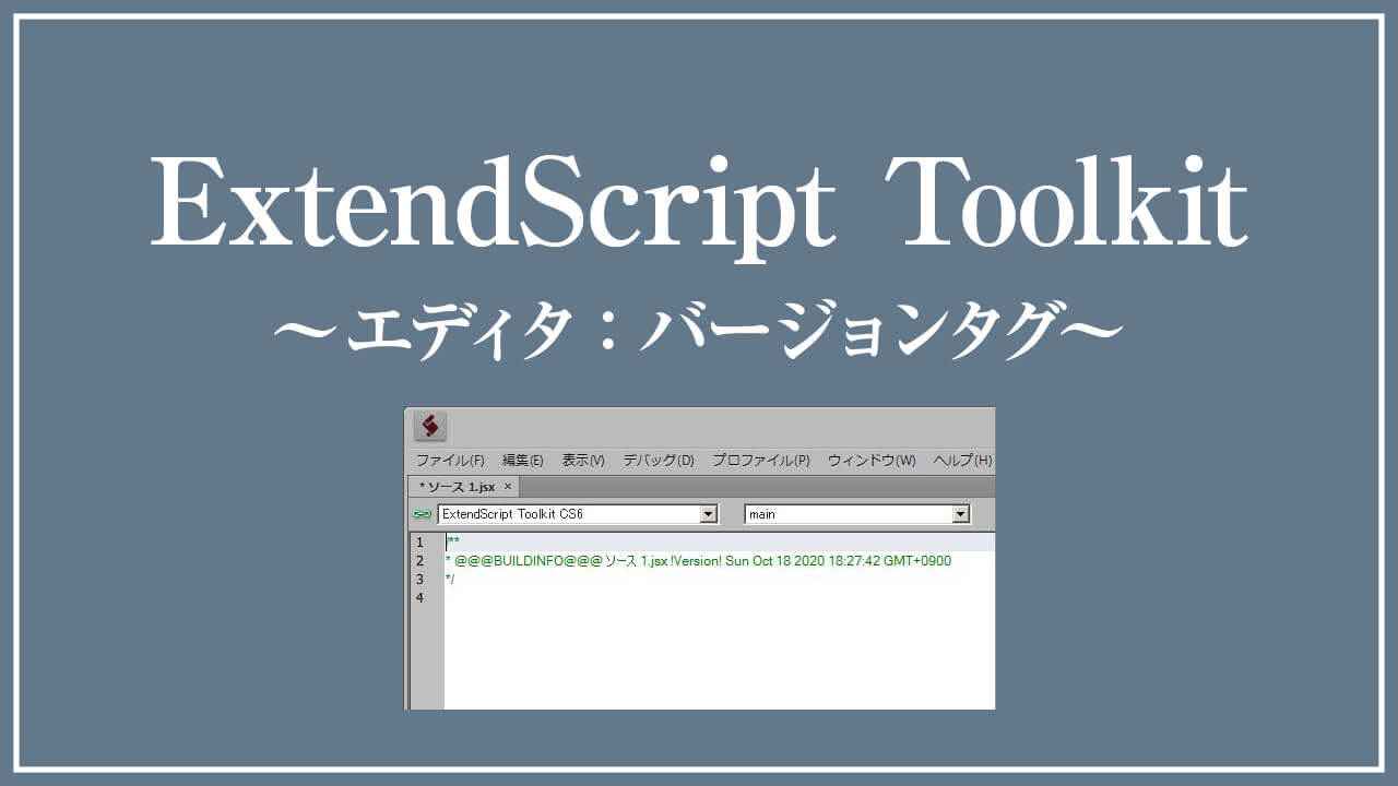 ExtendScriptコードエディタ：バージョンタグ