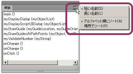 ExtendScriptコードエディタ：関数パネルの関数の表示方法