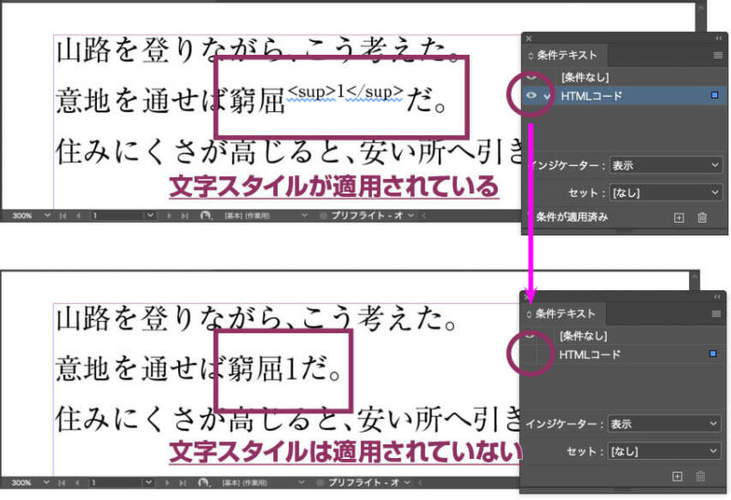 正規表現スタイルで正常に文字スタイル「上付き」が適用されているが、条件で「HTMLコード」を非表示にすると上付き文字にならない