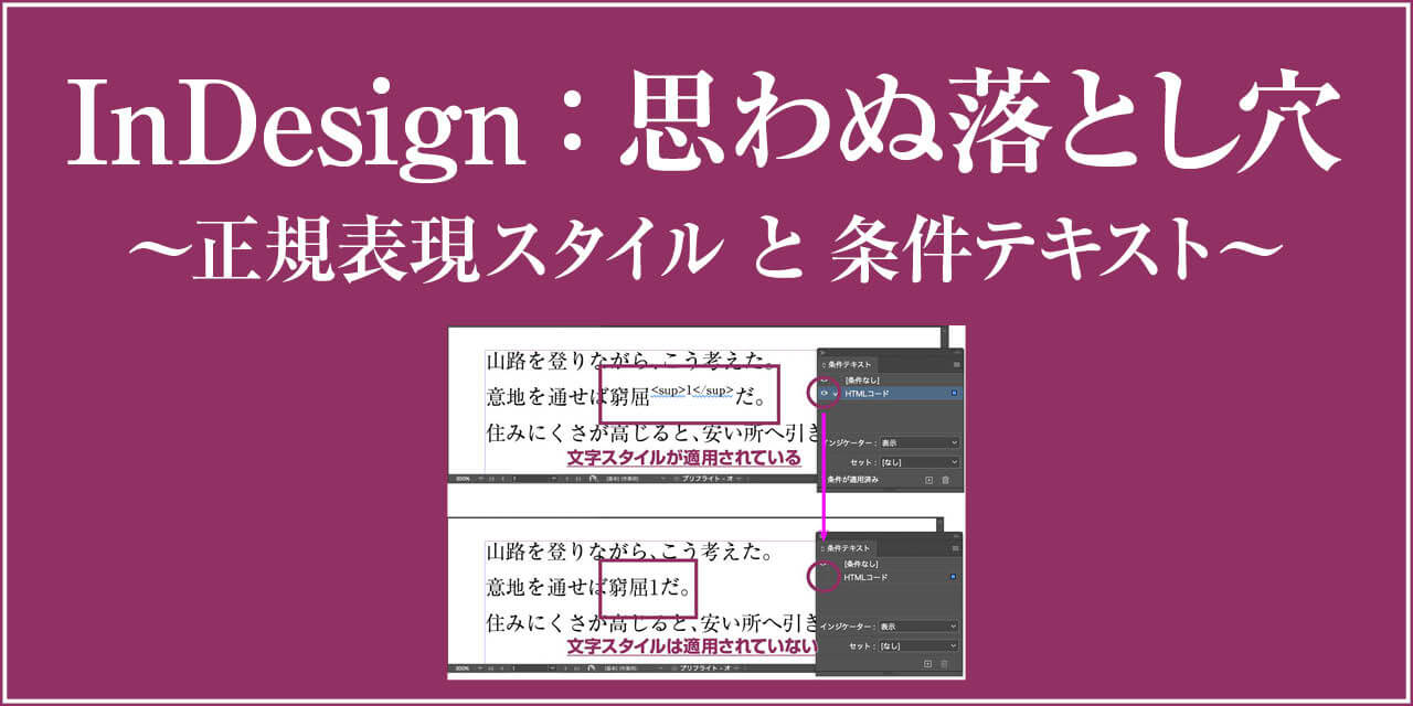 Indesign正規表現スタイルと条件テキストの組み合わせには要注意 スクリプちん